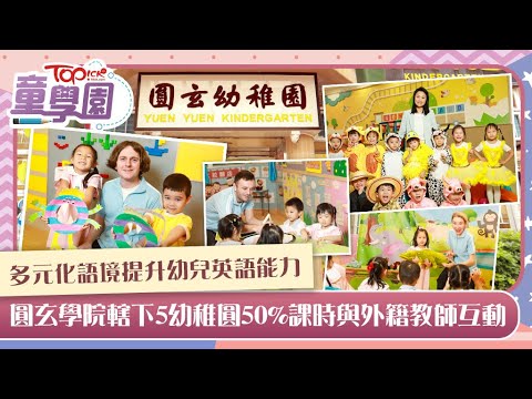 校長專訪︱圓玄學院轄下5幼稚園50%課時與外籍教師互動 多元化語境提升幼兒英語能力