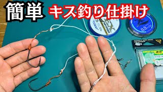 キス釣り仕掛けの簡単な自作方法を分かりやすく解説