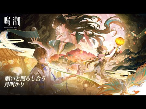 『鳴潮』Ver1.2 PV丨願いと照らし合う月明かり