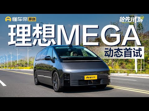 【Li Auto】售55.98万元，试驾理想MEGA