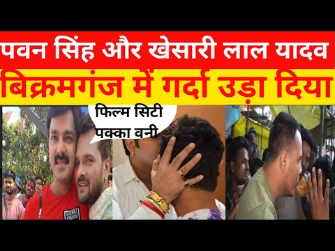 पवन सिंह के लिए खेसारी लाल यादव बिक्रमगंज में जबरदस्त  प्रचार किये #pawansingh #pawan #viral