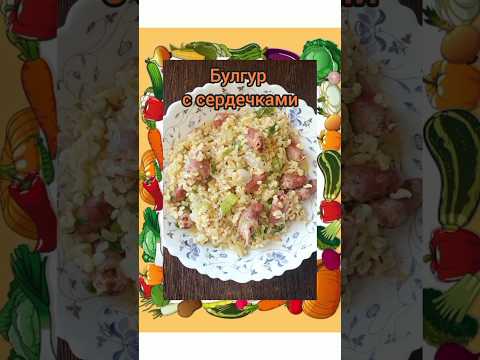 Булгур с куриными сердечками.