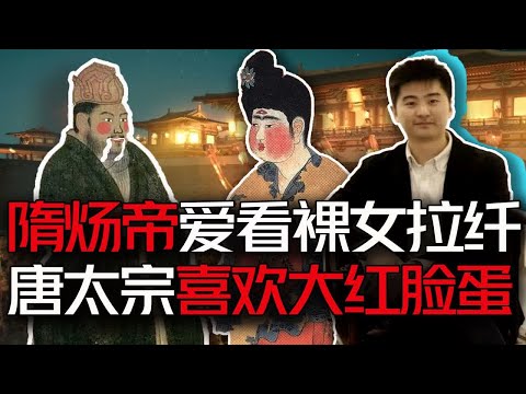 隋炀帝喜欢看裸女拉纤  李世民喜欢大红脸蛋子