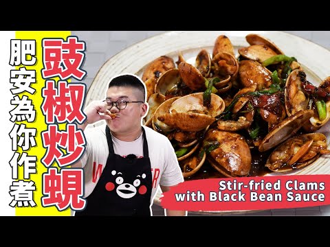 豉椒炒蜆☆ 教你在家也能炒出鮮味又有鑊氣★ 簡單快炒｜Stir-fried Clams with Black Bean Sauce(Eng Sub中字)【為你作煮】