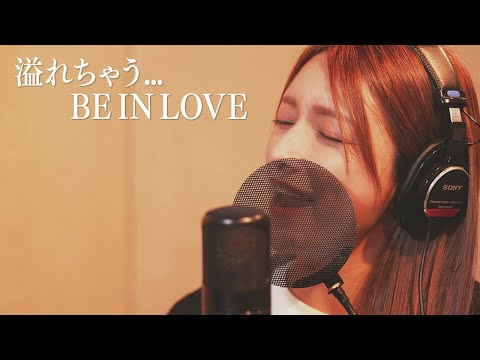 溢れちゃう...BE IN LOVE　ー　後藤真希が歌ってみた