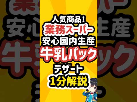 業務スーパーの牛乳パックデザートを1分で解説！ #業務スーパー