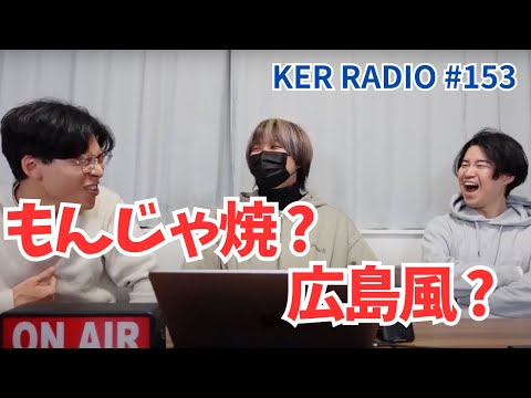 「粉もん」トーク【第153回 KER RADIO】