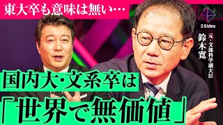 【世界で戦う教育法】日本の「学歴」「偏差値」はもはや無価値。我が子をグローバル社会でキャリア形成させるには？【東京大学教授・鈴木寛×元ハーバード大学准教授・柳沢幸雄】