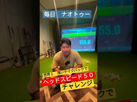 三隅直人　ドラコン世界チャンピオン　世界一浅いテイクバックでヘッドスピード５０チャレンジ　#ゴルフ #ドラコン #ドライバー #三隅直人 #ナオトゥー