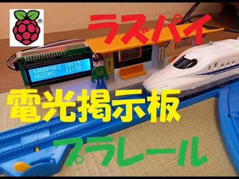 【プラレール】駅の電光掲示板を作る【ラズパイ】#1