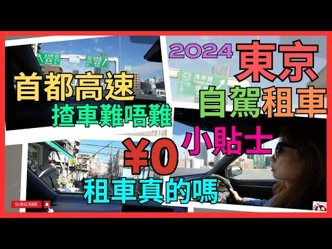 ［東京自駕租車小貼士 2024］全日本最繁忙「首都高速都心環状線」揸車係點樣｜究竟自駕在東京難唔難｜有咩要注意｜入口出口左穿右插｜轉線轉到傻｜Toyota和 Nippon租車又有新攬作｜¥0租車真的嗎