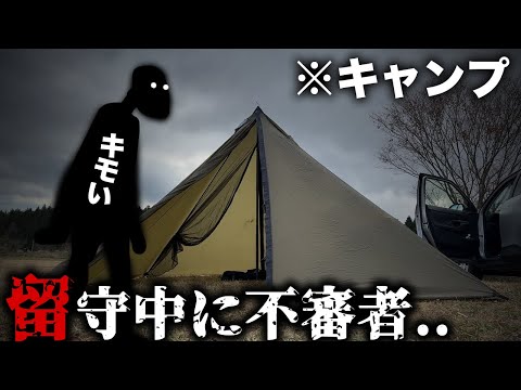 キャンプ中、私がテントを離れてる隙に⚫⚫が来て...