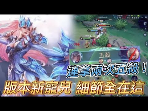 【傳說對決】版本新寵兒🔥最細節的玩法？連拿兩次五殺也是基本！｜Arena of Valor｜#琳蒂