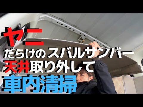 『ヤニだらけのスバルサンバー天井取り外して車内清掃』