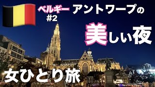 【🇧🇪ベルギー#2】人生初1人旅 | アントワープの夜が美しい🌙 | 1日で世界遺産4箇所👑 | 実は印刷の街📖