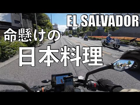 【No.892】命懸けの日本料理 【国際ビジネスマン】Japanese Restaurant in El Salvador