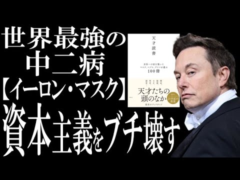 ベストセラー『天才読書』を解説｜愛読書から読み解くイーロンの脳内