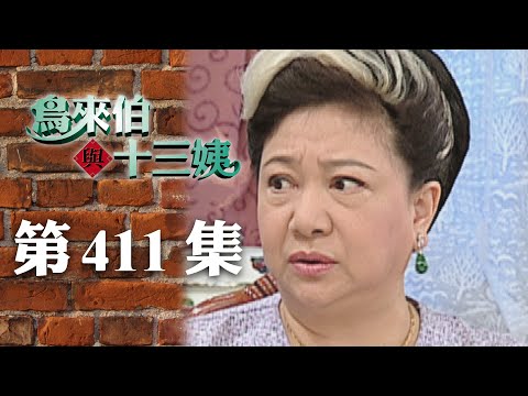 鳥來伯與十三姨【新再製】EP411｜三立台劇