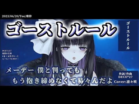 『ゴーストルール(DECO*27)』Cover/凛々咲【歌枠切り抜き】