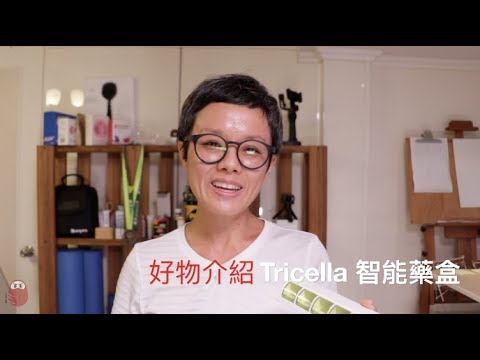 好物介紹: Tricella 智能藥盒