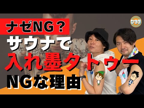 【NG】銭湯サウナで入れ墨・タトゥーがNGな理由とは？なんで入れない施設があるの？