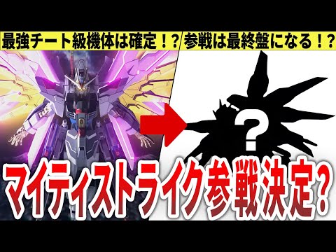 【SEED FREEDOM】参戦は確定的！？新たなチート機体誕生！もしマイティストライクフリーダムがスパロボに参戦したら？