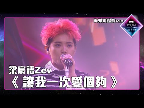 聲夢傳奇2海外踢館賽 丨下半場丨純享版丨梁宸語Zev 演唱《 讓我一次愛個夠 》