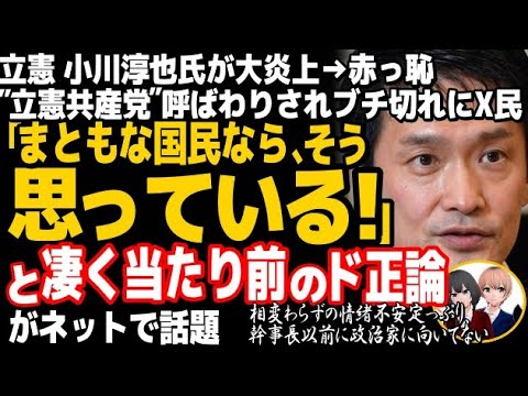 立憲民主党の小川淳也幹事長がブチ切れで大炎上w「立憲共産党」とやゆされることに反論した結果・・・