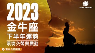 金牛座運勢》環境交替與震動！(2023下半年星座運勢)