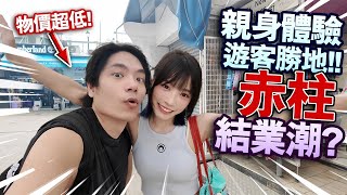 🇭🇰香港人親身體驗遊客勝地！香港赤柱結業潮？昔日遊客天堂現在怎樣了？【arhoTV】【Sunny & Creamy】