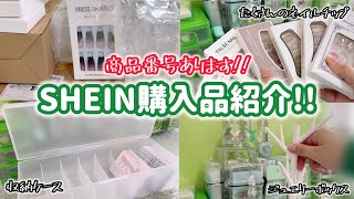 【購入品紹介】SHEIN購入品紹介です！商品番号もあります♡