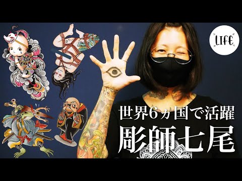 【彫師】世界６ヵ国で活躍するタトゥーアーティスト七尾さん