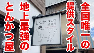 全国唯一の提供スタイル！地上最強のとんかつ屋を教えます。