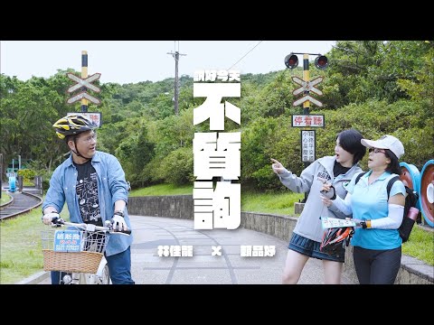 【說好今天不質詢】林佳龍feat.賴品妤