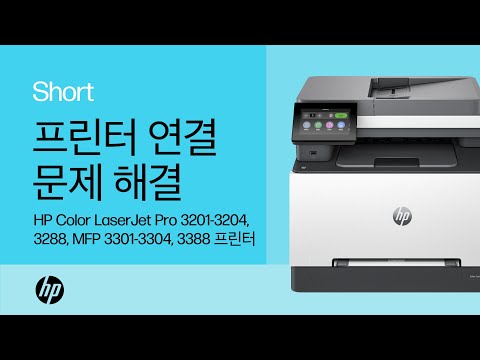 프린터 연결 문제 해결 | HP CLJ Pro 3201-3204, 3288, MFP 3301-3304, 3388 프린터 | HP Support