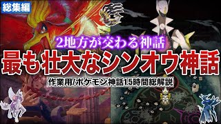 【原初の神話】シンオウ神話が120％分かる！シンオウとジョウトに語り継がれる”壮大”かつ謎すぎるマルチバースな神話を全解説！（作業用総集編)【ポケモンSV/レジェンズZA】