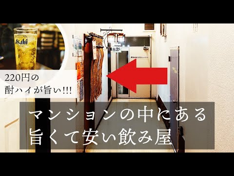 [Tokyo Akebonobashi] A cheap bar in an apartment! I will introduce you to a deep bar in Japan!