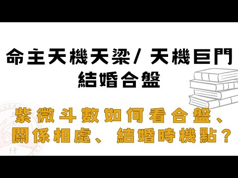 紫微斗數如何看結婚合盤？結婚時機點怎麼看？命主天機天梁、天機巨門合盤案例分享