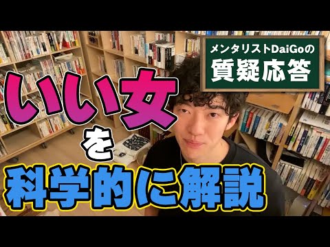 【DaiGo】男性が選ぶべき女性の科学的２つの特徴【メンタリスト】