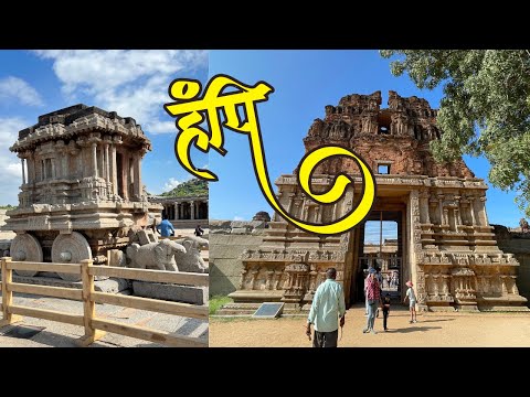 Hampi Tourist Places | Hampi Travel guide | Best places to visit in Hampi