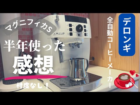 【全自動コーヒーメーカー】デロンギマグニフィカS 最高のコーヒーメーカー！おうちカフェでおいしいコーヒーを飲んで贅沢な時間を過ごす！