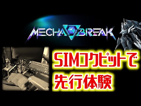 【Mecha BREAK】話題のチームメカアクションをコクピットでプレイ！