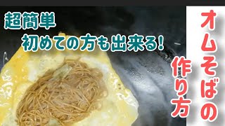 【オムそばの作り方】焼きそばが出来れば、次は玉子2個を使ってオムそばを作りましょう。How to make Japanese foods okonomiyaki