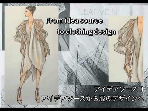 ◆アイデアソースから服のデザインへ◆From idea source to clothing design