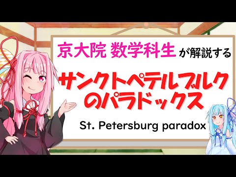 【数学】期待値の罠！？サンクトペテルブルクのパラドックス！(St. Petersburg paradox)【琴葉姉妹】