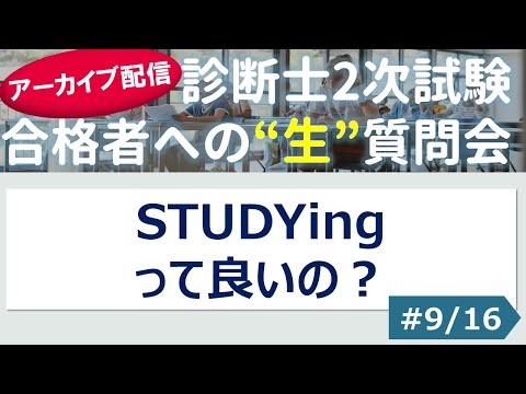 【切り抜き】#9「STUDYingって良いの？」～令和４年 合格者への”生”質問会より～