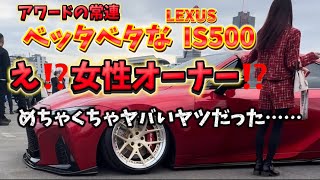 ナンパしたら女性オーナーだった❗️アワードの常連が乗る500台限定！ベッタベタなLEXUS IS500✨#レクサス#LEXUS#IS500#LC#カスタム#シャコタン#エアサス#アワード#女性オーナー