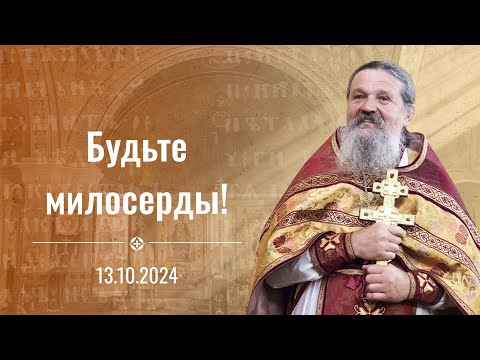 Будьте милосерды, как милосерд Отец ваш небесный. Проповедь о. Андрея Лемешонка 13 октября 2024 г.