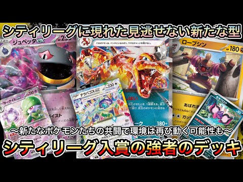 ＊1447【ポケカ】新たなデッキもチラホラと現れ始めたシティリーグ！知っておくべきデッキたち！