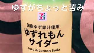 【セブンイレブン194食】『ゆずレモンサイダー』ゆずが苦くてふつうにレモンサイダーで良い 取材拒否 全店制覇 渋谷で深夜大量に飲んでみた 0628